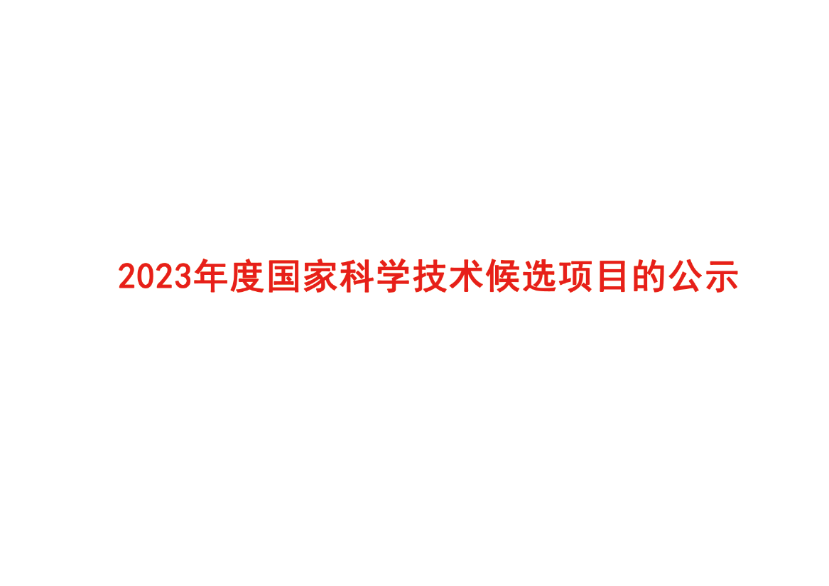 关于2023年度国家科学技术候选项目的公示（参报项目）