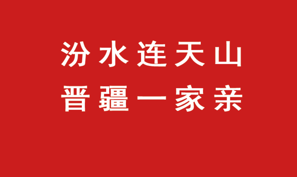 汾水连天山    晋疆一家亲