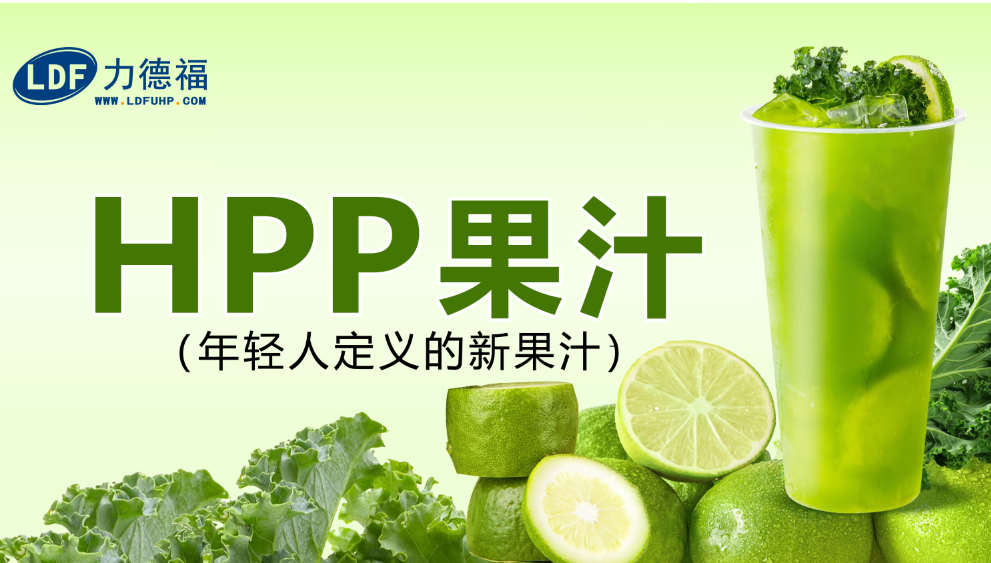 年轻人定义的新果汁，超高压HPP技术创造新的行业蓝海