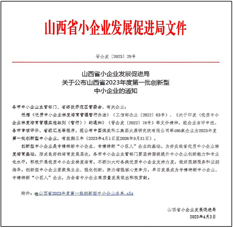 祝贺我司荣获山西省2023年度第一批创新型中小企业